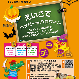 10/13、20、27 親子で楽しむハロウィン英語イベント＠TS...