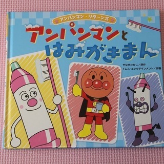 絵本 アンパンマンとはみがきまん Umeusagi 八千代台の絵本の中古あげます 譲ります ジモティーで不用品の処分 絵本 アンパンマンとはみがきまん Umeusagi 八千代台の絵本の中古あげます 譲ります ジモティーで不用品の処分