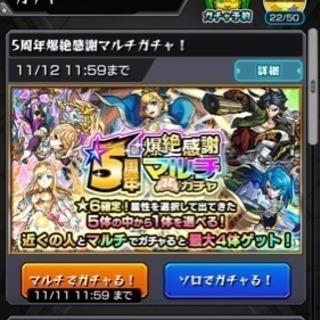 モンスト５周年マルチガチャ