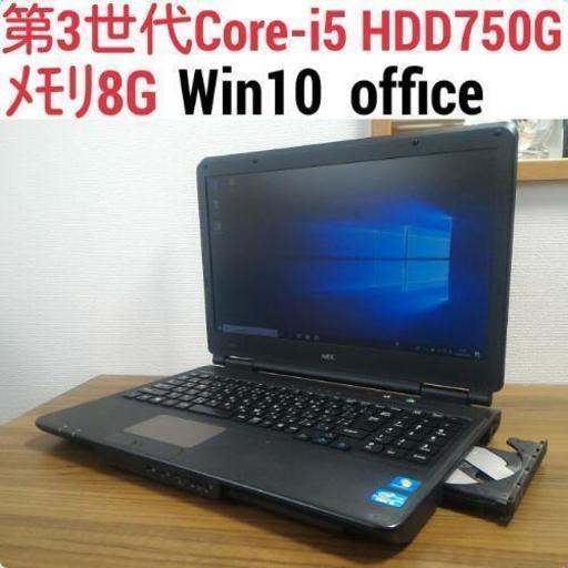 お取引中)第3世代Core-i5 メモリ8G HDD750G オフィス搭載 Windows10ノートPC
