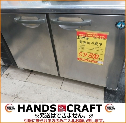 【引取限定】ホシザキ 業務用冷蔵庫 RT-120PNE1 中古品【小倉南区葛原東】
