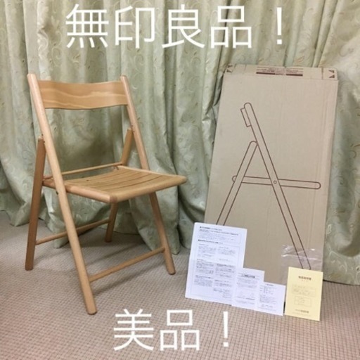 折り畳み椅子 無印良品 木製 箱 説明書付き ケイエム 千里中央の椅子 チェア の中古あげます 譲ります ジモティーで不用品の処分