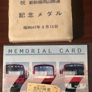 新幹線岡山開通記念メダル・京急川崎駅777の2個セット