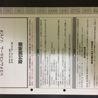 システムバスルーム　リノビオ　取付説明書　差し上げます。