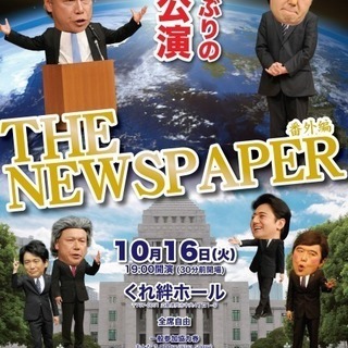 THE NEWSPAPER番外編