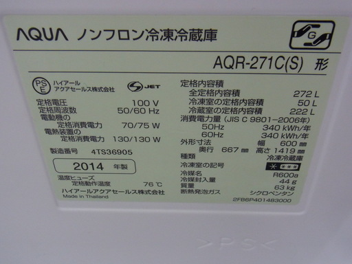 AQUA/アクア 3D冷蔵庫 AQR-271C(S)【ユーズドユーズ名古屋天白店】