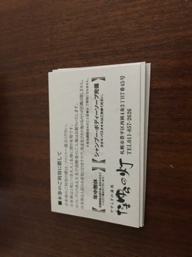 至急 たまゆらの灯入浴券 11枚 おいしん 札幌のその他の中古あげます 譲ります ジモティーで不用品の処分