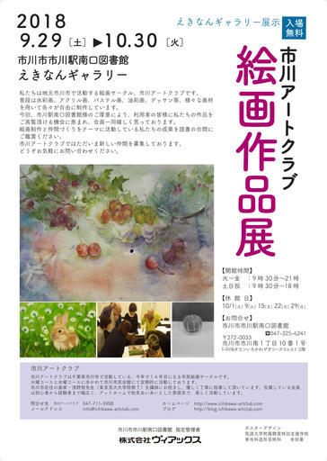 市川アートクラブ絵画作品展 市川駅南口図書館 えきなんギャラリー 広報係 市川の展示会のイベント参加者募集 無料掲載の掲示板 ジモティー 市川アートクラブ絵画作品展 市川駅南口図書館 えきなんギャラリー 広報係 市川の展示会のイベント参加者募集 無料掲載の掲示板 ジモティー