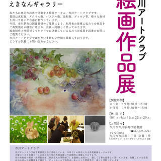 『市川アートクラブ絵画作品展』＠市川駅南口図書館（えきなんギャラリー）