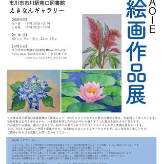 『AOIE絵画作品展』＠市川駅南口図書館（えきなんギャラリー）