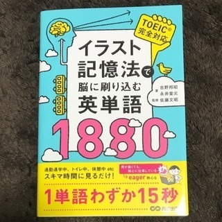 残り2冊！イラスト記憶法で脳に刷り込む英単語1880 新品