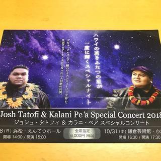 さらに値下げ！10/28 ジョシュタトフィ&カラニペアスペシャルコンサート　ペア良席５列目