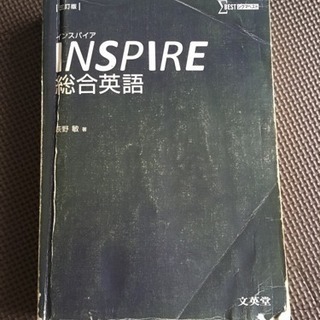 【大学受験】INSPIRE総合英語
