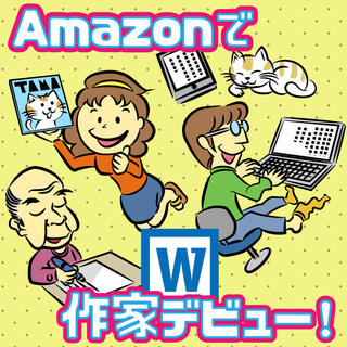 【電子書籍】キンドルで電子書籍を出版セミナー