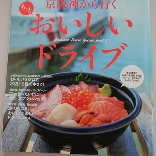 ◆無料◆　京阪神から行く　もっとおいしいドライブ　