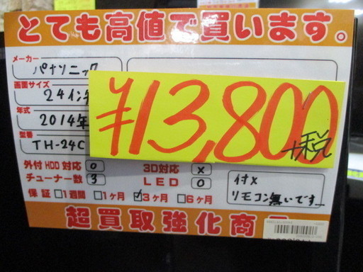 【エコプラス小倉南】Panasonic　テレビ　2014年　TH-24C300　24インチ