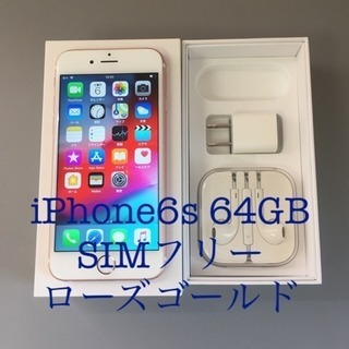 【美品】iPhone6s 64GB (SIMフリー)　ピンク