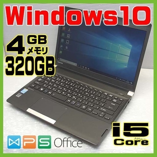 【完全整備済み】東芝/第４世代Core-i5搭載/4GB/モバイルPC/動画編集/Win10/無線/最新オフィス/初心者/安心サポート