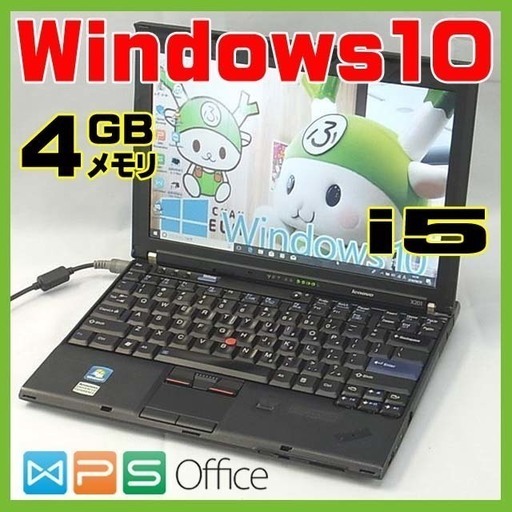【完全整備済み】レノボ/高速i5/ThinkPad/4GB/モバイルPC/動画編集/Win10/無線/最新オフィス/初心者/安心サポート