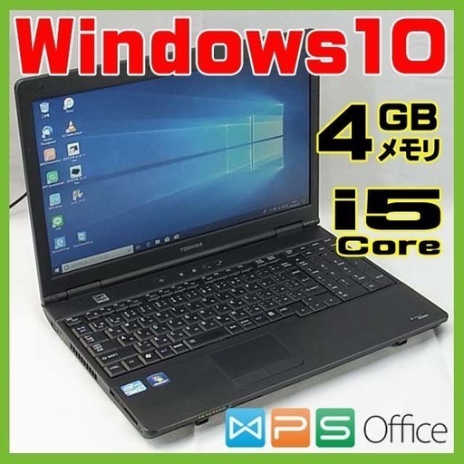【完全整備済み】東芝/高速i5搭載/4GB/テンキー付/動画編集/Win10/無線/DVD作成可/最新オフィス/初心者/安心サポート