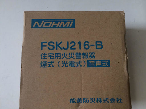 美品nohmi能美防災住宅用火災警報器 煙式 まもるくん Fskj219 B調布市 アフターサービス 調布 のその他の中古あげます 譲ります ジモティーで不用品の処分