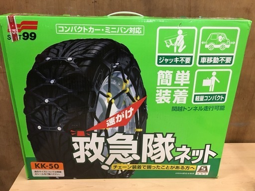未使用 救急隊 Soft99 ソフト99 タイヤチェーン Kk 50 救急隊ネット 非金属チェーン 家電市場 岩槻のその他の中古あげます 譲ります ジモティーで不用品の処分