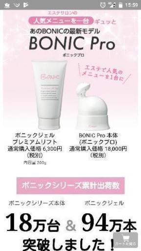 新品激安半額以下　ジェルセット「おうちでエステ」ボニックプロ BONIC Pro 【国内正規代理店品】ボニック プレミアムリフトジェル