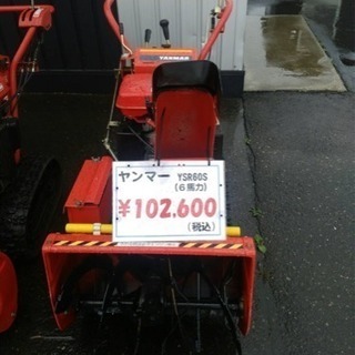 ヤンマー除雪機YSR60 除雪機 ヤンマー YSR60S
