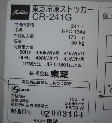 札幌 値下げ 東芝 冷凍庫 冷凍ストッカー フリーザー 241L CR-241G 