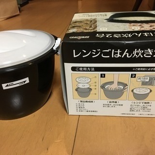 レンジ用ごはん炊き  もらってください