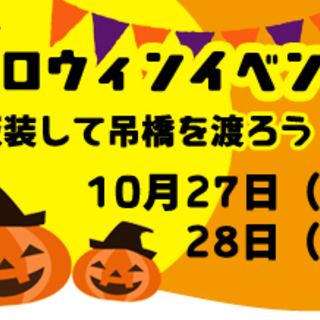 三島スカイウォークでハロウィンイベントを開催