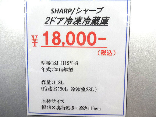 札幌 引き取り シャープ 2ドア冷蔵庫 シルバー 2014年製 118L SJ-H12Y-S
