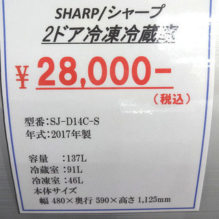 札幌 引き取り シャープ 2ドア冷蔵庫 2017年製 137L SJ-D14C シルバー