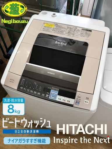 美品【 HITACHI 】日立 ビートウォッシュ 洗濯8.0㎏/乾燥4.5㎏ 洗濯乾燥機 自動おそうじ＆すすぎ１回コース搭載