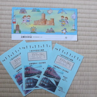 近畿日本鉄道　1並び記念入場券　(平成11年11月11日)　新田...