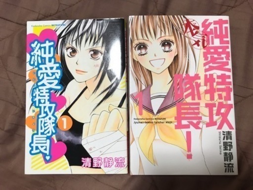 純愛特攻隊長 全巻セット 帯付き ととまま 川崎のマンガ コミック アニメの中古あげます 譲ります ジモティーで不用品の処分