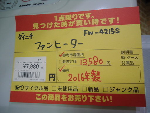 【エコプラス小倉南】ダイニチ　ファンヒーター　FW-4215S　中古品