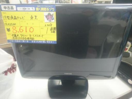 東芝 19型液晶テレビ 19A3500 2008年製(高く買い取るゾウ中間店)