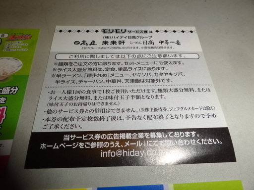 らーめん日高屋モリモリサービス券無料 コバルトブルー 高円寺のその他の中古あげます 譲ります ジモティーで不用品の処分