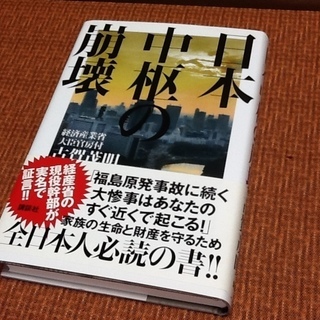 【古本0円】古賀茂明氏の日本中枢の崩壊　日本の裏支配者が誰か教え...