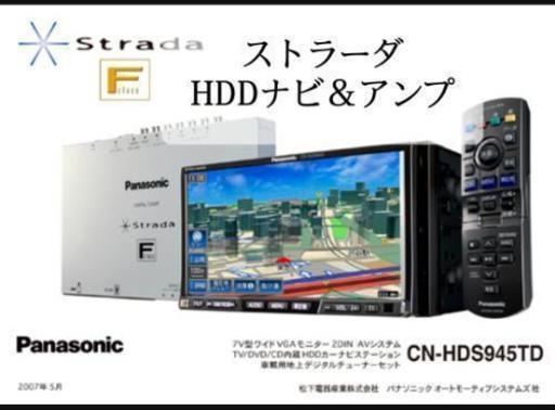 売約済★ストラーダ CN-HDS945TD HDDナビ＆アンプ★