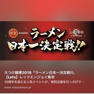 今日！10/8日(月)新宿で🍜ラーメンフェスオフ会〜♪