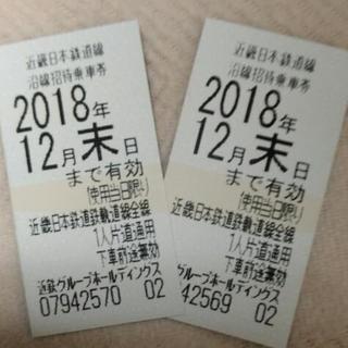 近鉄　株主優待券(2枚セット)