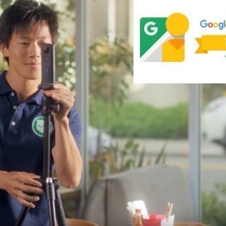 Googleストリートビュー（屋内版）を無料で撮影します