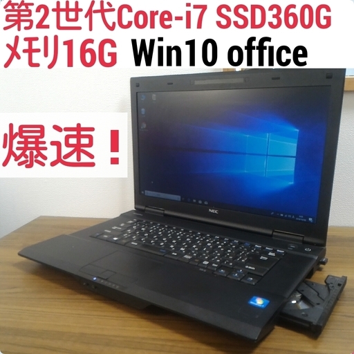 お取引中)爆速 第2世代Core-i7 メモリ16G SSD360G Office搭載 Windows10ノートPC
