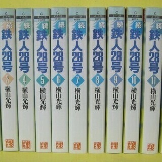 横山光輝「続 ・鉄人28号文庫サイズ」1997年発行の光文社初版...