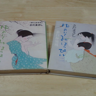 さだまさし著　ゆめいくみはっぴい 1~2　夢行身発飛 (単行本)...