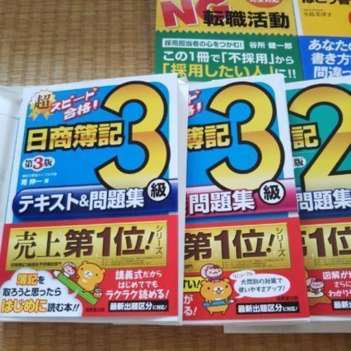 500円コーナー 新本 日商簿記検定試験 履歴書職務経歴書の書き方 ととかん 佐賀の本 Cd Dvdの中古あげます 譲ります ジモティーで不用品の処分