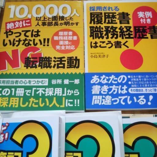 500円コーナー 新本 日商簿記検定試験 履歴書職務経歴書の書き方 ととかん 佐賀の本 Cd Dvdの中古あげます 譲ります ジモティーで不用品の処分