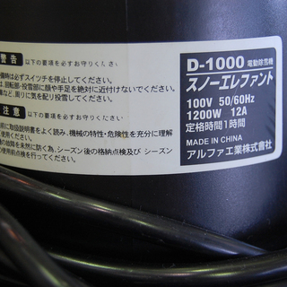 札幌 家庭用 電動除雪機 スノーエレファント Ｄ-1000 コード長さ20ｍ 女性でも楽々除雪可能♪ 清田区 平岡